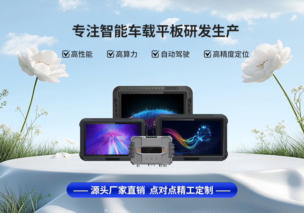 車載平板的網(wǎng)絡(luò)通信揭秘：智能汽車的新動(dòng)力